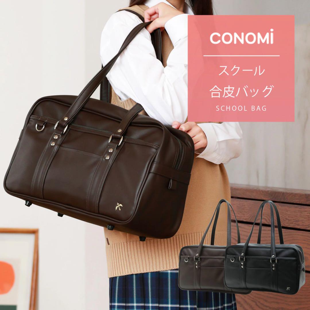 CONOMI 合皮 スクールバッグ ブラウン