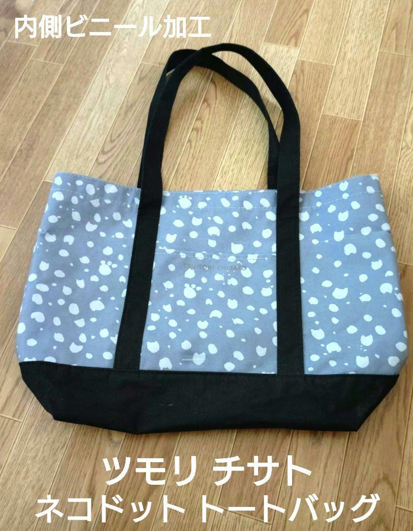 ツモリ チサト】 ネコドット柄 トートバッグ 内側ビニール加工
