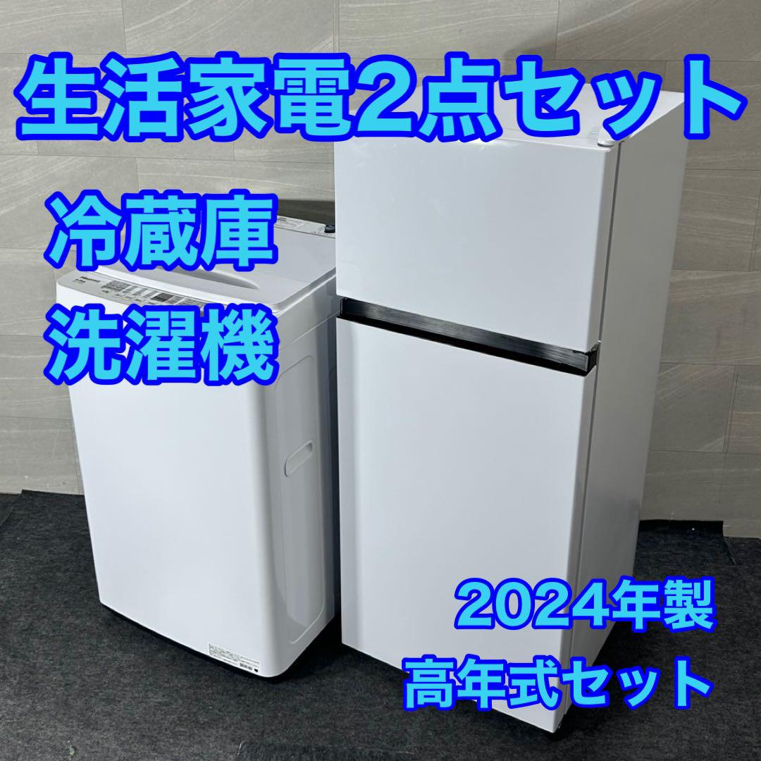 Hisense 家電2点セット 2023年製 冷蔵庫 2024年製 洗濯機 ハイセンス 生活家電2点セット 冷蔵庫 洗濯機 新生活 2024年