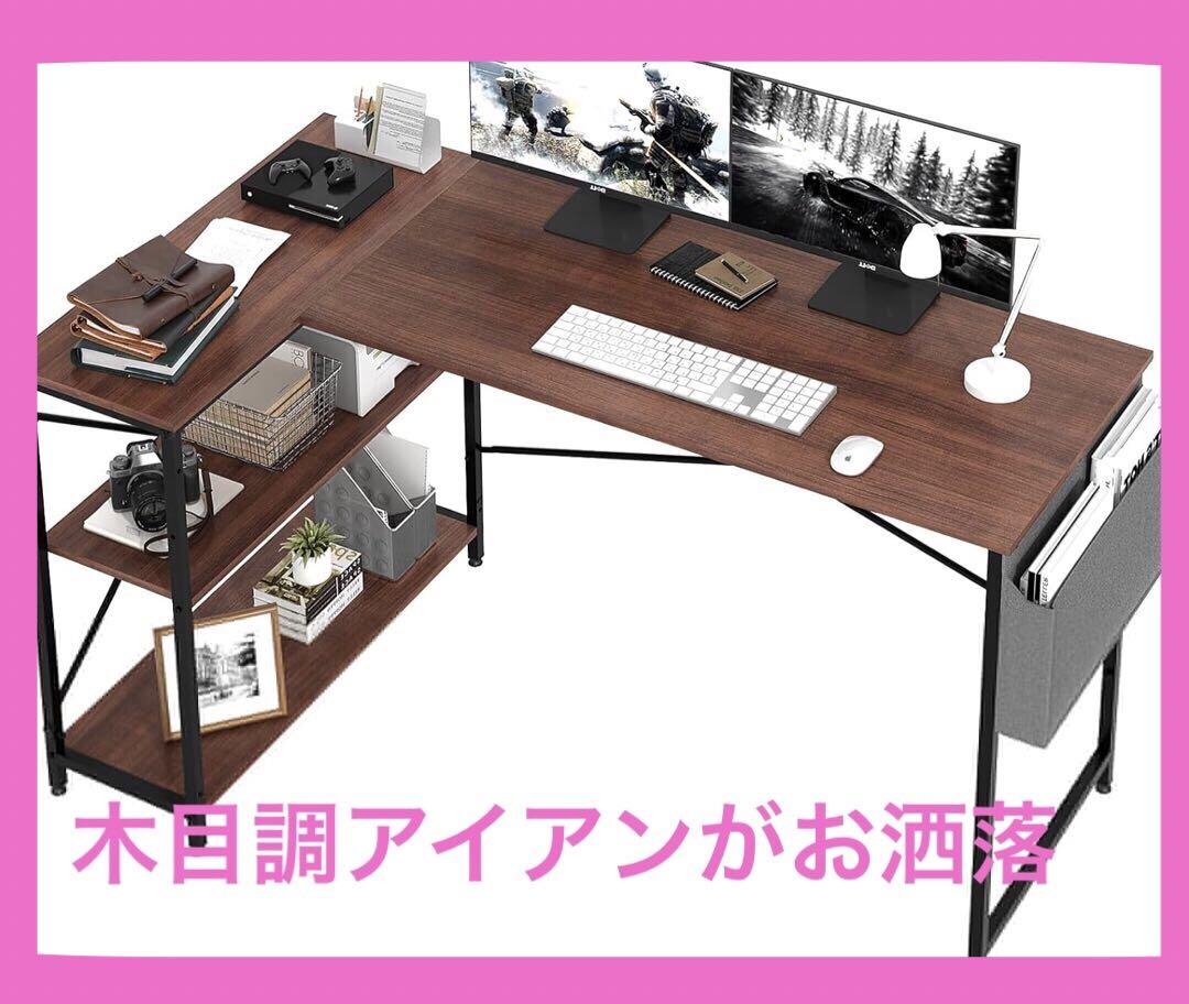 木目ビンテージ調パソコンデスク L字デスク 幅140 デスク 左右反転OK