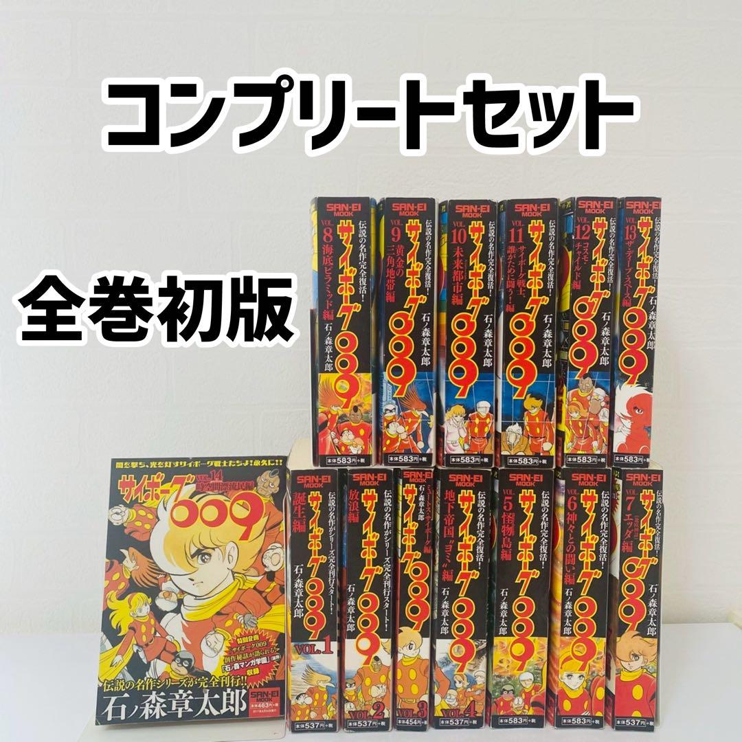 美品　サイボーグ009 全巻セット　コンビニコミック　リミックス版　石ノ森章太郎