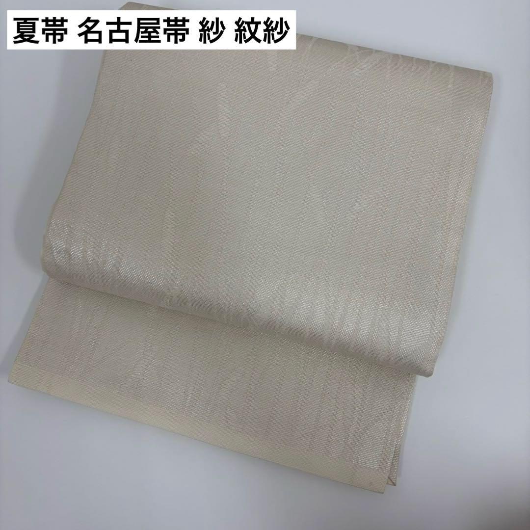 夏帯 名古屋帯 紗 紋紗 上品な織出し 開き名古屋 着物 正絹 AO