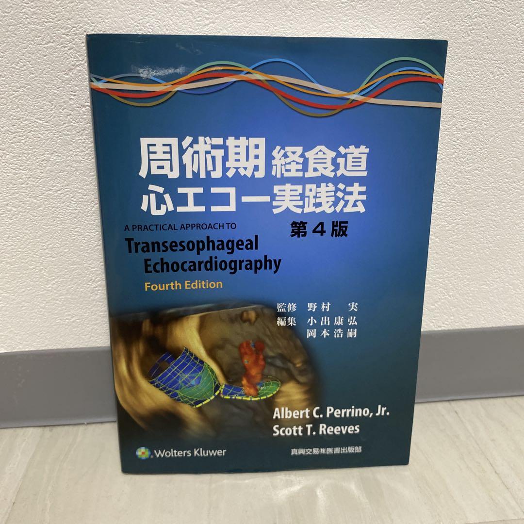 周術期経食道心エコー実践法 周術期経食道心エコ-実践法 | ALBERT C.PERRINO JR. |本 | 通販
