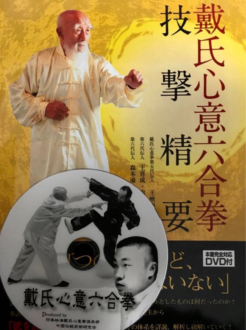 デジタル版　戴氏心意六合拳　技撃精要