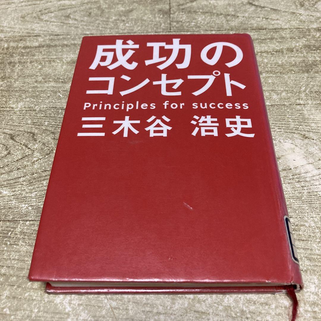 図書館リサイクル本】成功のコンセプト 三木谷 浩史 - メルカリ