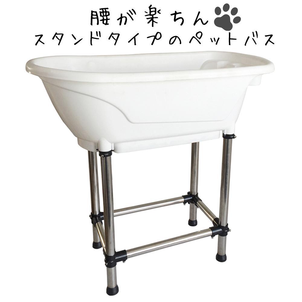 ドッグバス 家庭用 ペットバス 浴槽  プラスチック製 小型犬 中型犬 ホワイト