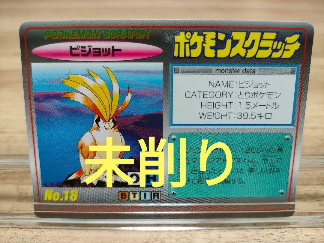 未削り TOMY ポケモンスクラッチ ピジョット No.18 未削り TOMY ポケモンスクラッチ ピジョット No.18 - メルカリ
