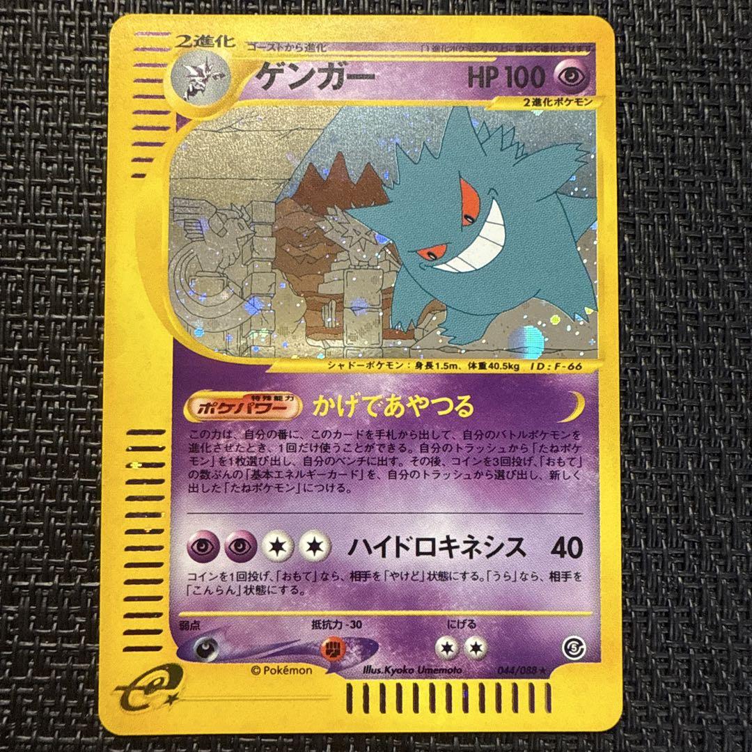 ポケモンカード ゲンガー カードe アンリミ 神秘なる山 044/088