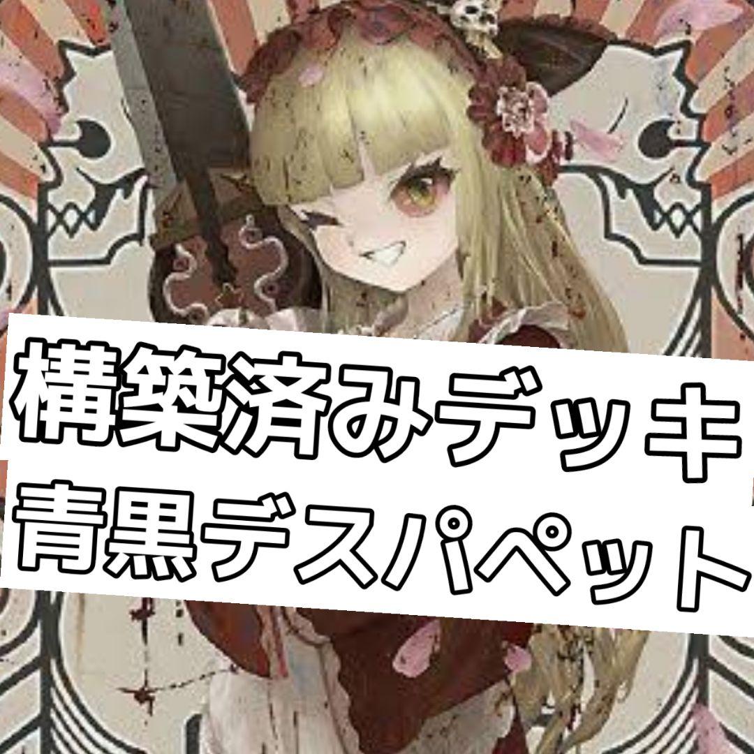 構築済みデッキ 青黒デスパペット #アルカリデッキ - メルカリ