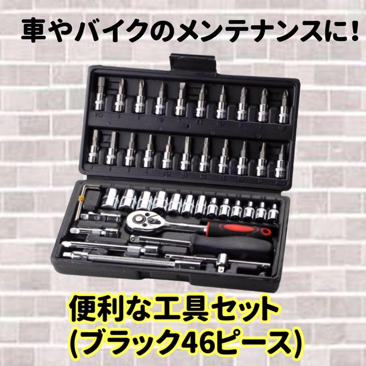 便利な工具セット ブラック ソケットレンチ46ピース メルカリ