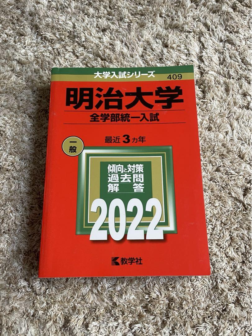 大学受験赤本 明治大学全学部統一入試 2022年版 - メルカリ