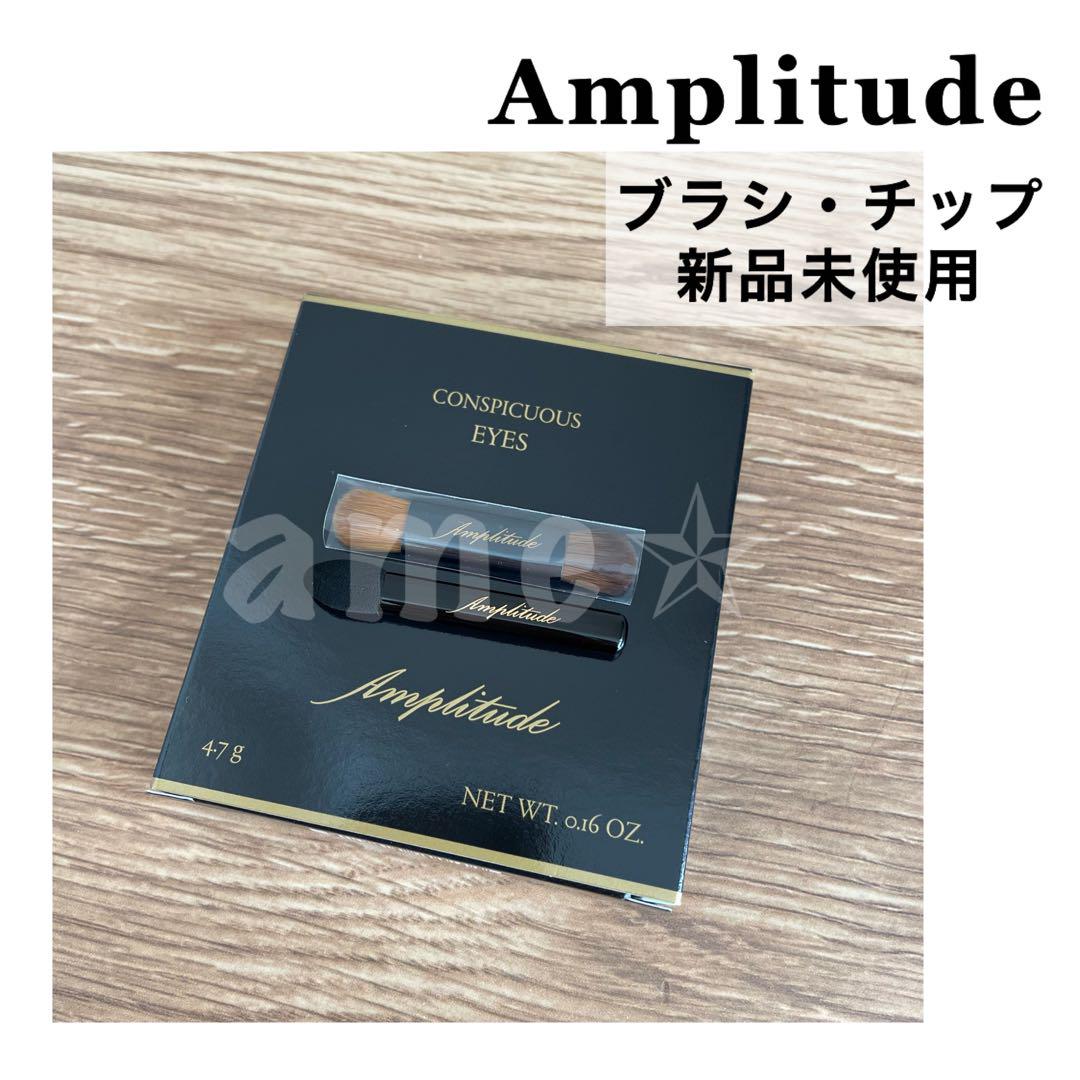新品 ◎ Amplitude コンスピキュアスアイズ アイシャドウチップ