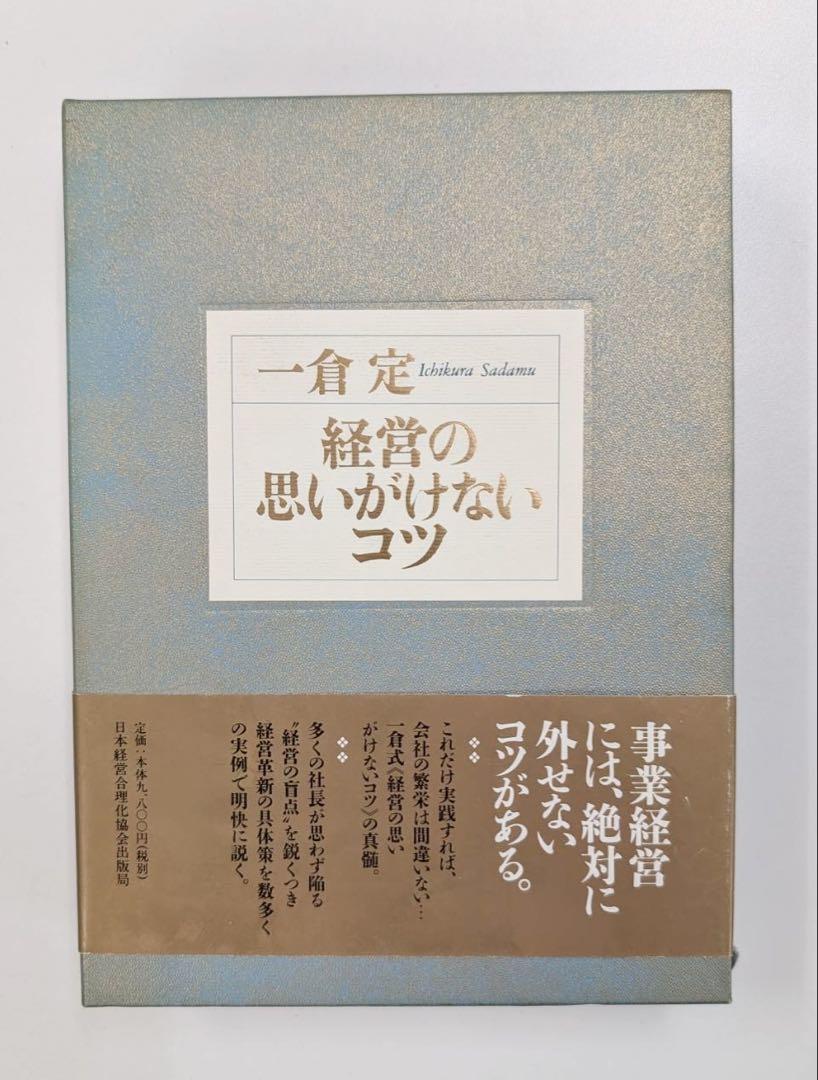 １０経営の思いがけないコツ　一倉定の社長学シリーズ（新装版） 新装版》第10巻 経営の思いがけないコツ (一倉定の社長学) | 一