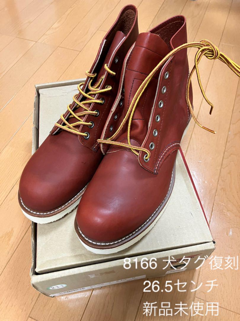 Red Wing レッドウイング8166 26.5cm 犬タグ
