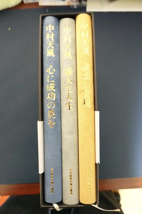 中村天風・成功哲学三部作(全3巻) CD1枚付