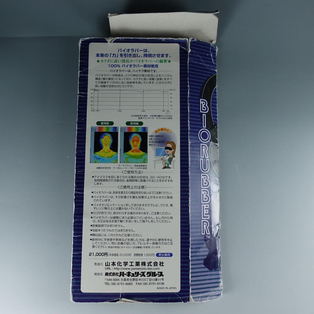 山本化学工業　バイオラバーアイマスク
