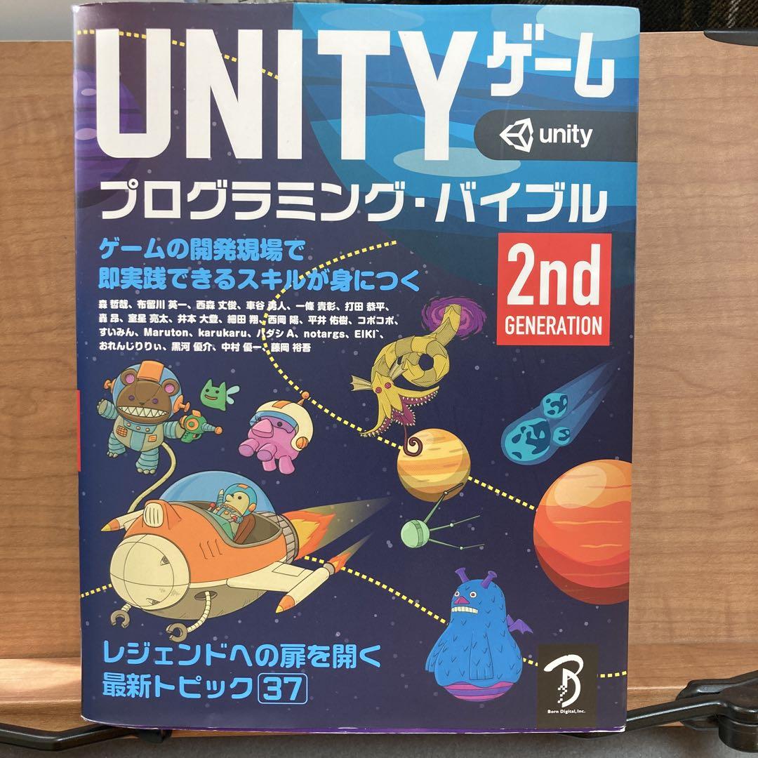 Unityゲーム プログラミング・バイブル | 書籍,ソフトウェアから