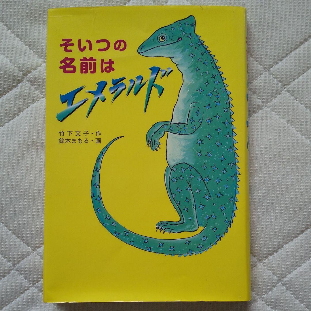 そいつの名前はエメラルド メルカリ