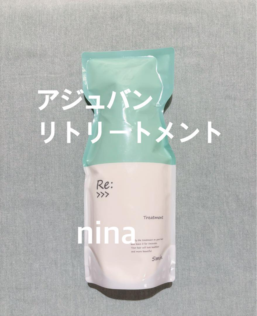 アジュバン リトリートメント 600g