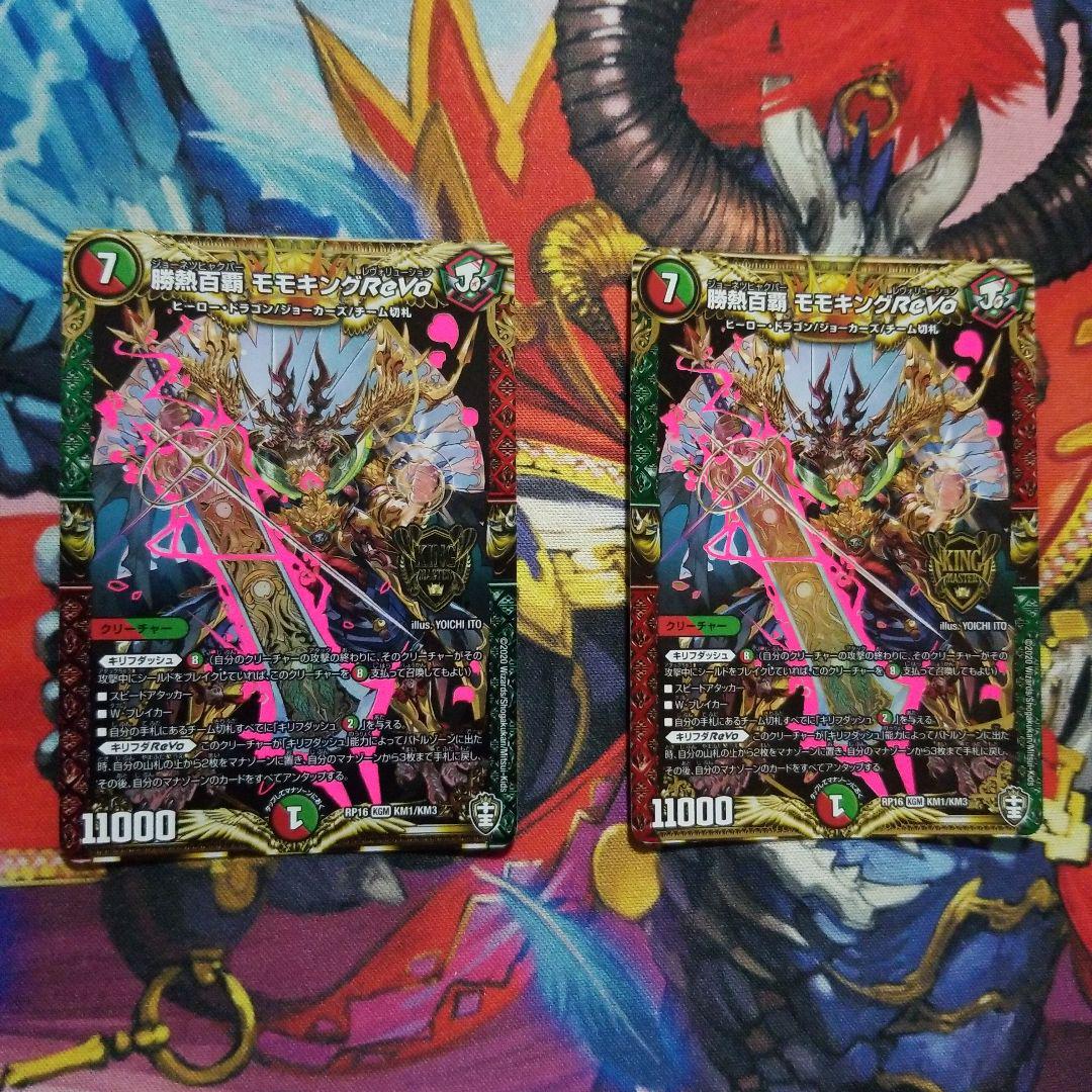 SALE】 勝熱百覇 デュエマ】 モモキングReVo の DMRP16(キンキラ