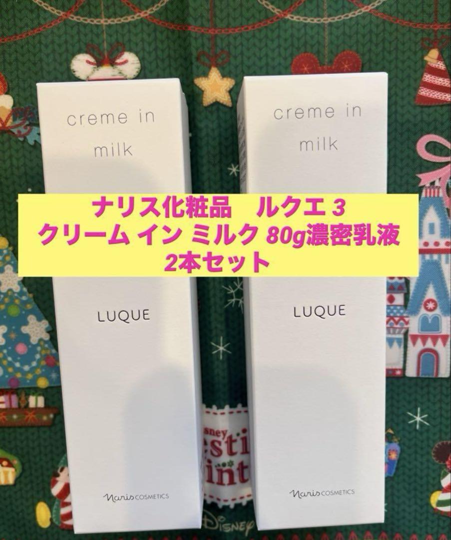 楽天市場】2個セット ナリス化粧品 ルクエ3 クリームインミルク