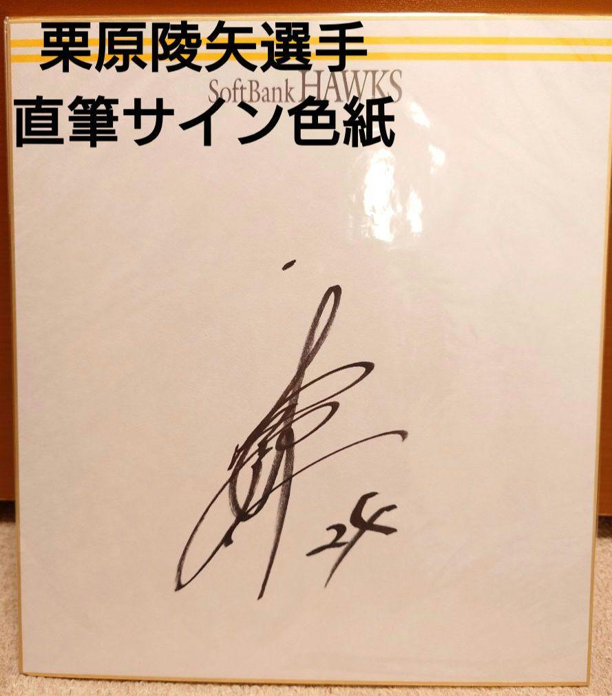 福岡ソフトバンクホークス 栗原陵矢選手 背番号24 直筆サイン色紙