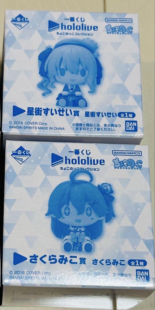 ホロライブ ちょこのっこコレクション　さくらみこ　星街すいせい　2セット