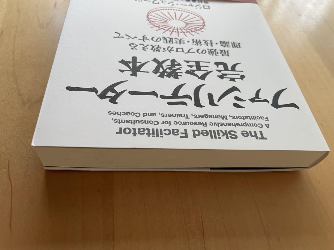 ファシリテーター完全教本 : 最強のプロが教える理論・技術・実践のすべて 新品
