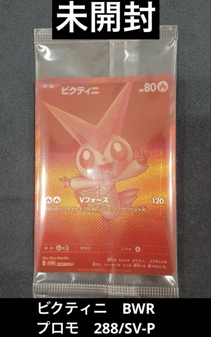 ビクティニBWR プロモ付き ビクティニ BWR 新品未開封 プロモカード付き - メルカリ