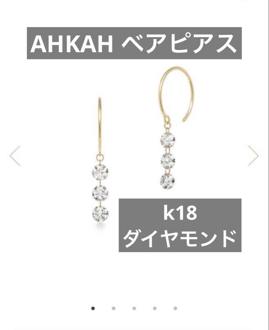 デイジー アーカー ベア ピアス k18 ダイヤモンド レーザーホール 現行品 美品 AHKAH ベアピアス K18 ダイヤモンド 定価136400円