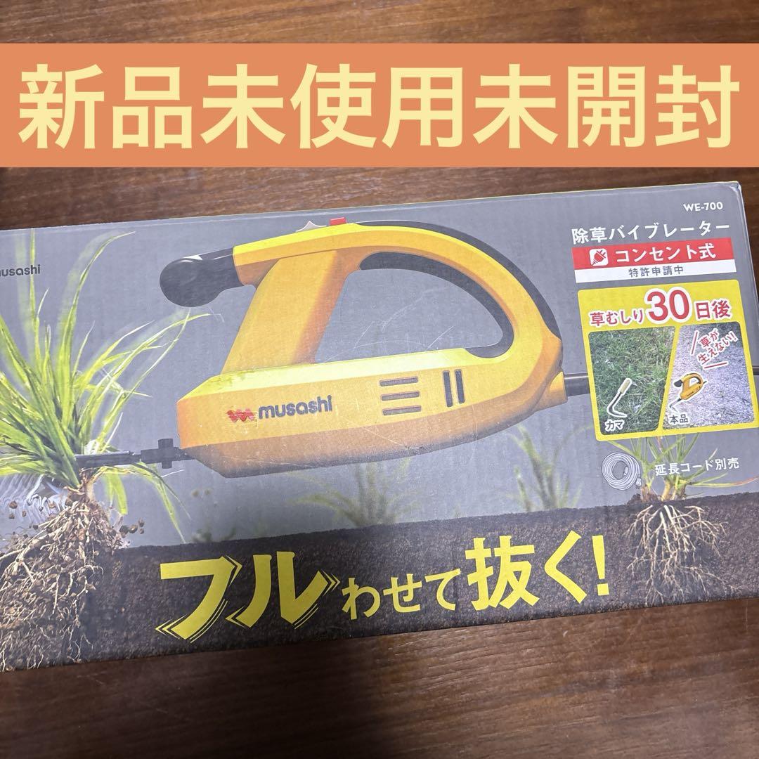 【新品未開封】ムサシ 除草バイブレーター コンセント式