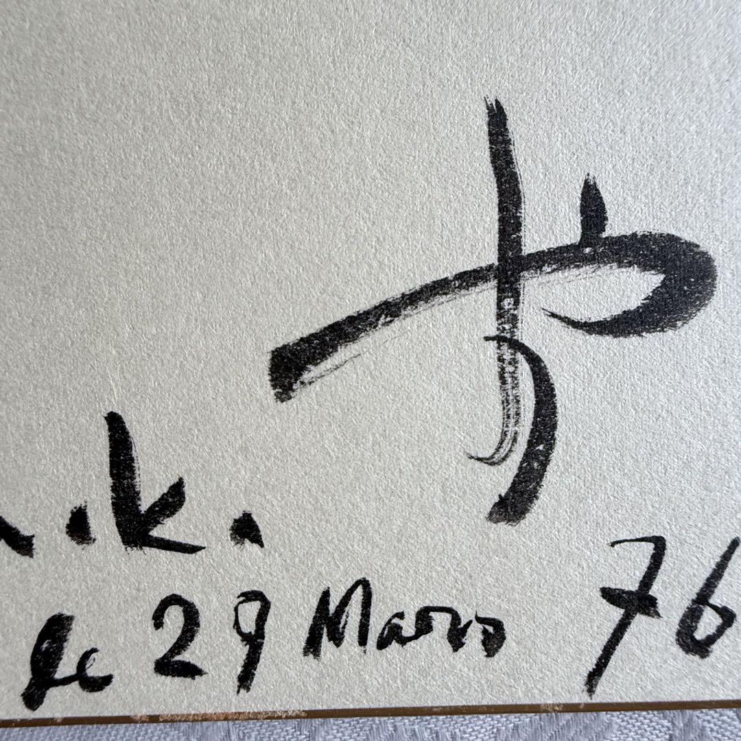 超限定特別出品‼️希少な絵と墨蹟‼️安岡章太郎 76年真筆「〇〇
