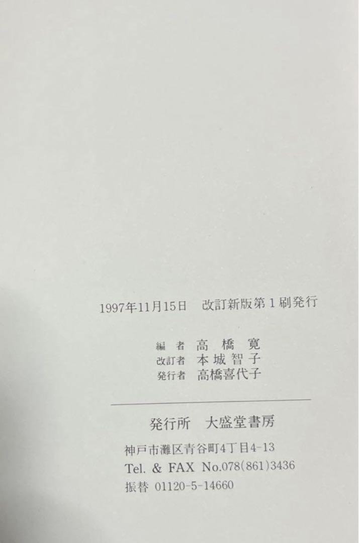 【中古】 実用英文手紙 パターン別/大盛堂書房/高橋寛（語学） 語学 学習 参考書￼初版 大盛堂書房 「英文手紙 パターン別