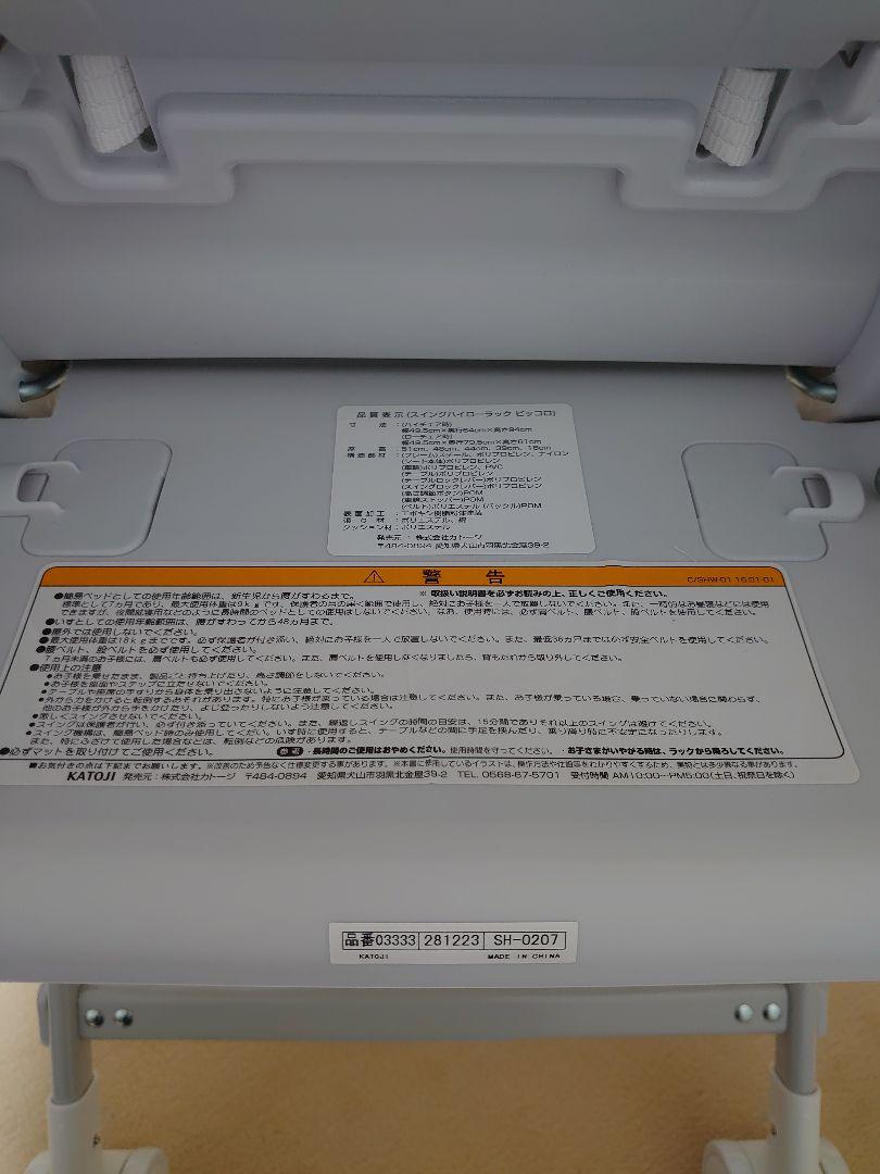 カトージ　スイングハイローラック　ピッコロ　ハイローラック　ハイローチェア