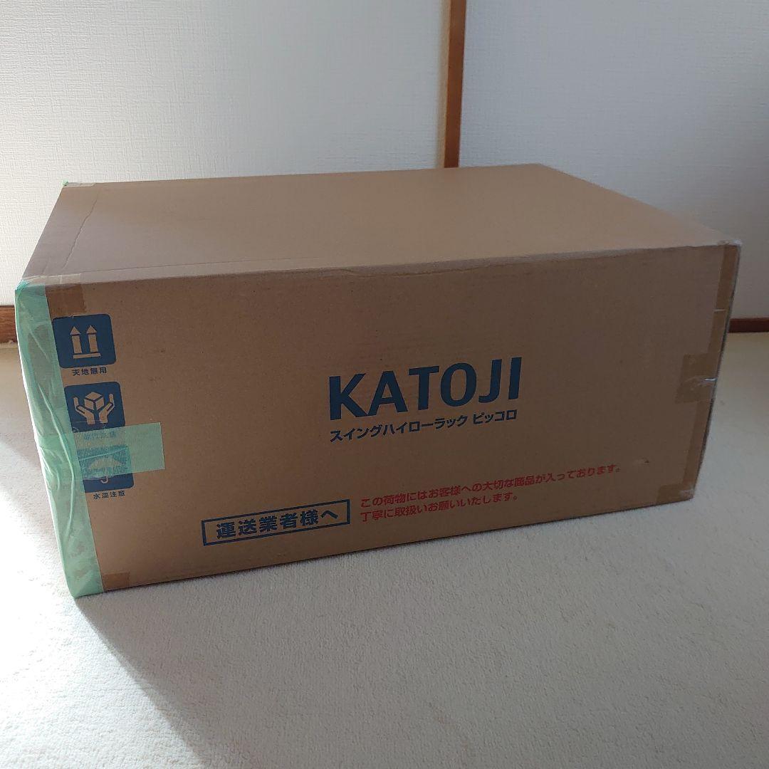 カトージ　スイングハイローラック　ピッコロ　ハイローラック　ハイローチェア