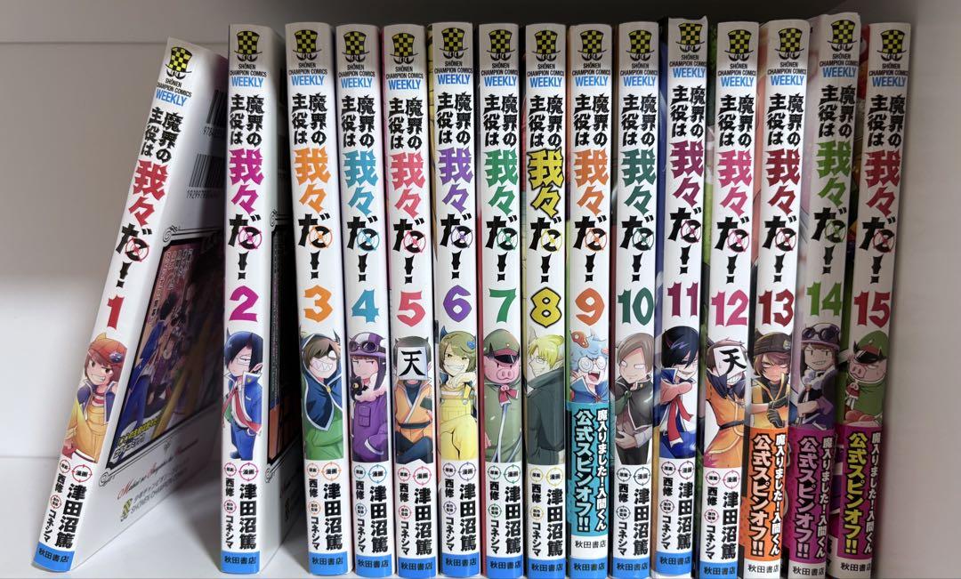 魔界の主役は我々だ! 1〜15巻まとめ売り 魔界の主役は我々だ！1巻〜15巻 まとめ売り - メルカリ