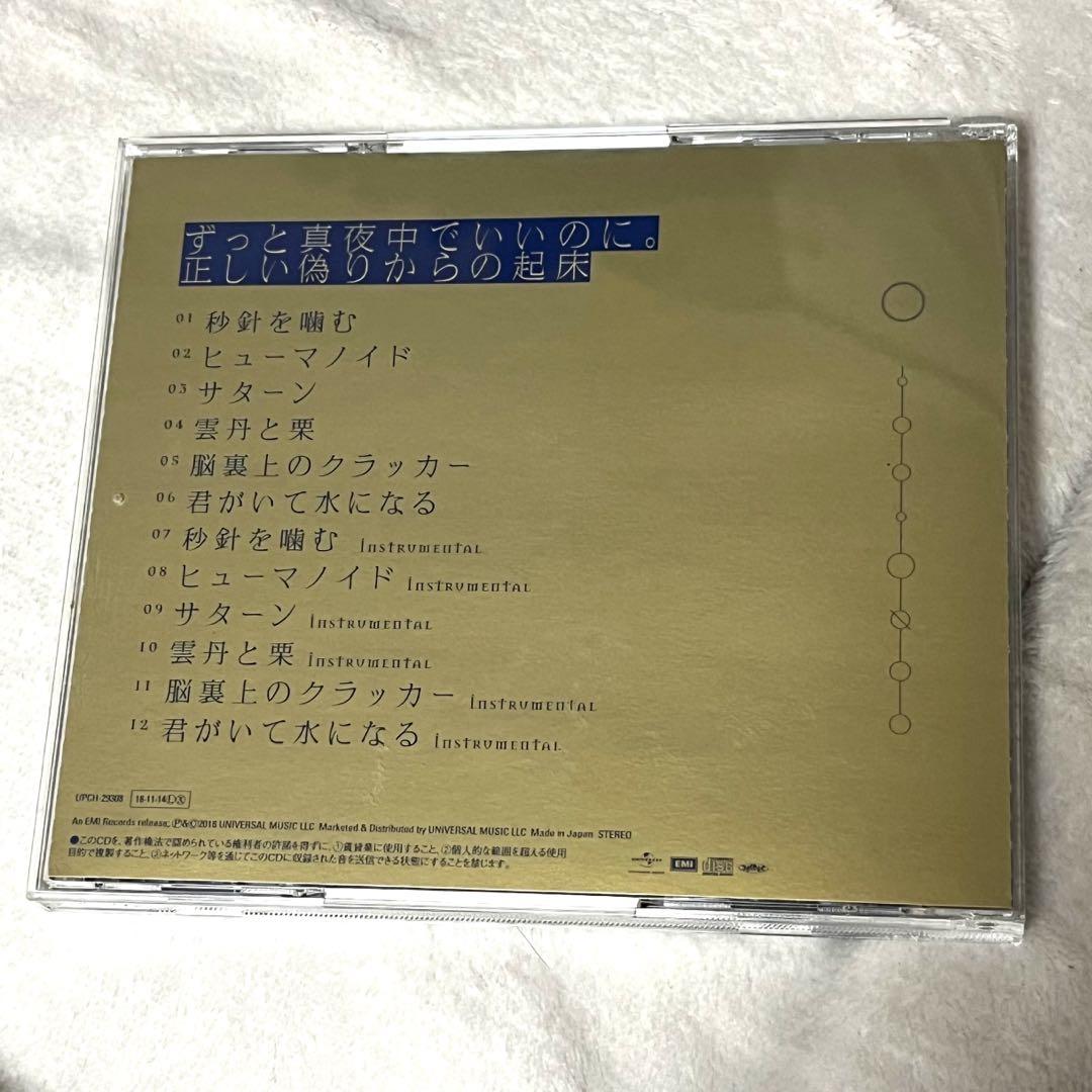 【初回限定版】正しい偽りからの起床 ずっと真夜中でいいのに。 CD