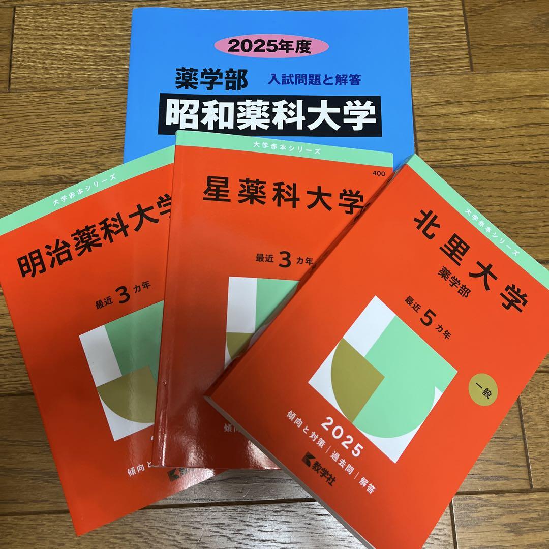北里（薬）、星薬科、明治薬科、昭和薬科大学 過去問 2025