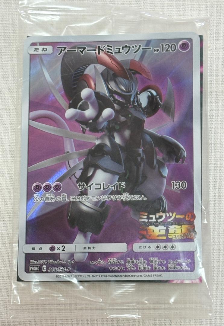 未使用・ポケカ】アーマードミュウツー365/SM-P 劇場版特典