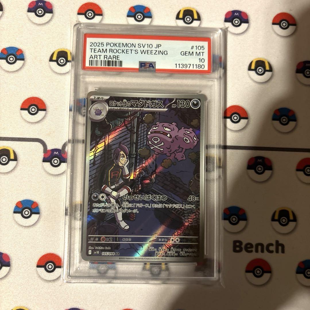 【PSA10】ロケット団のマタドガスar
