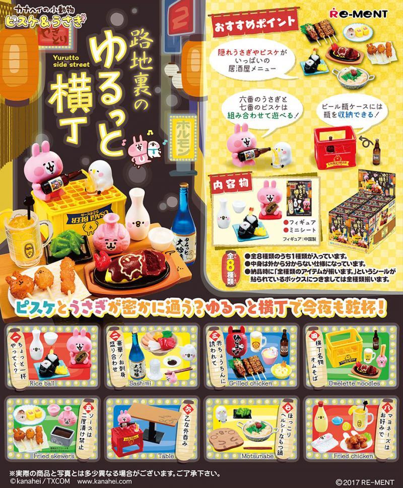 新品未開封◆リーメント正規品*路地裏のゆるっと横丁*全8種類フルコンプセット