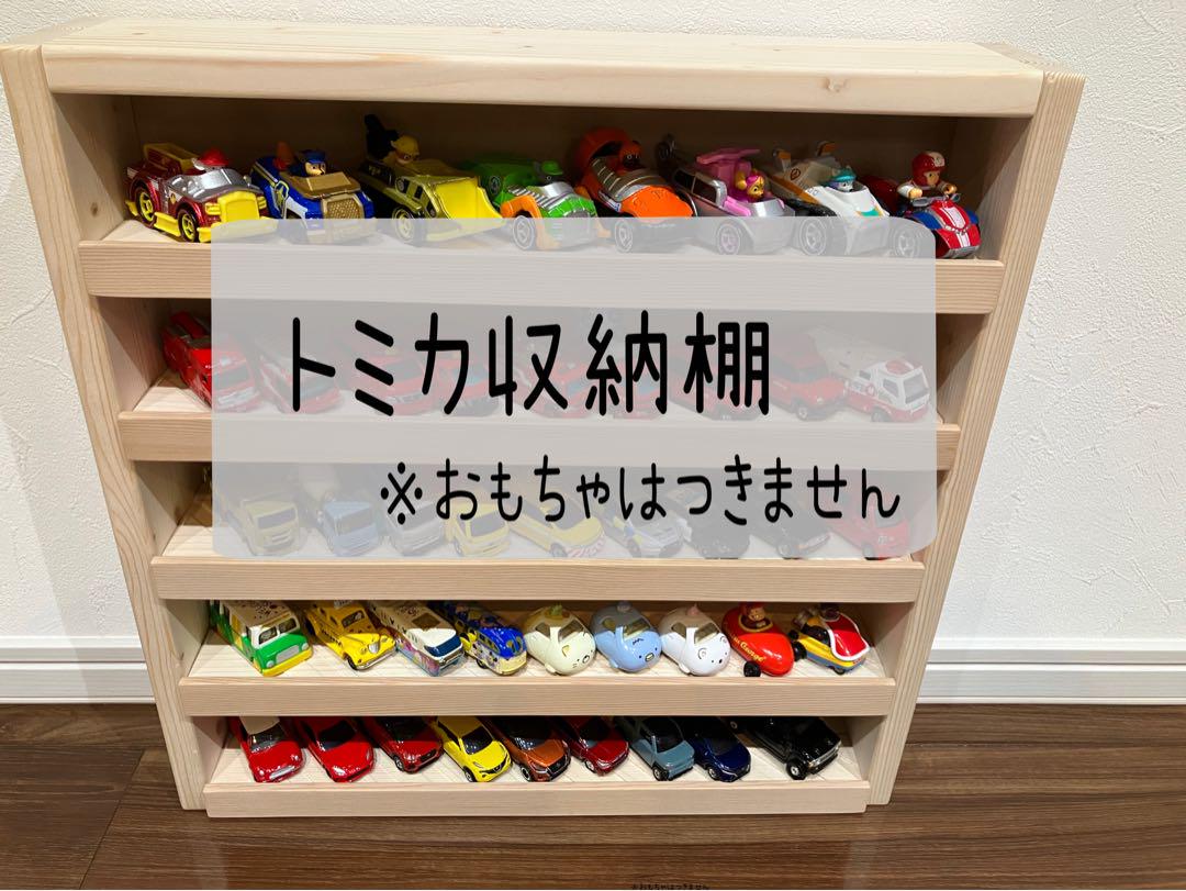 トミカ収納棚 ディスプレイ棚 5段