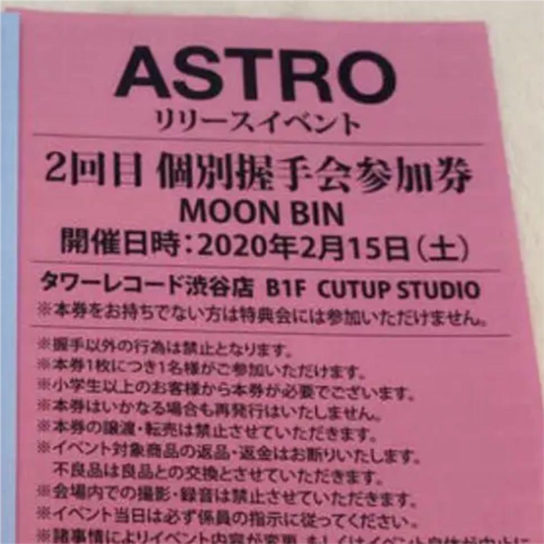在庫一掃 ムンビン 握手券 ASTRO www.hallo.tv