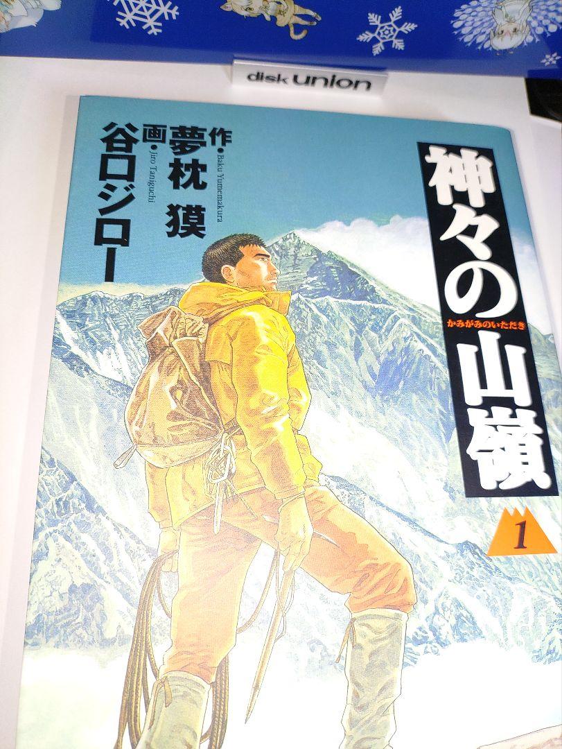 谷口ジロー直筆サイン本　神々の山嶺 1/原作:夢枕獏