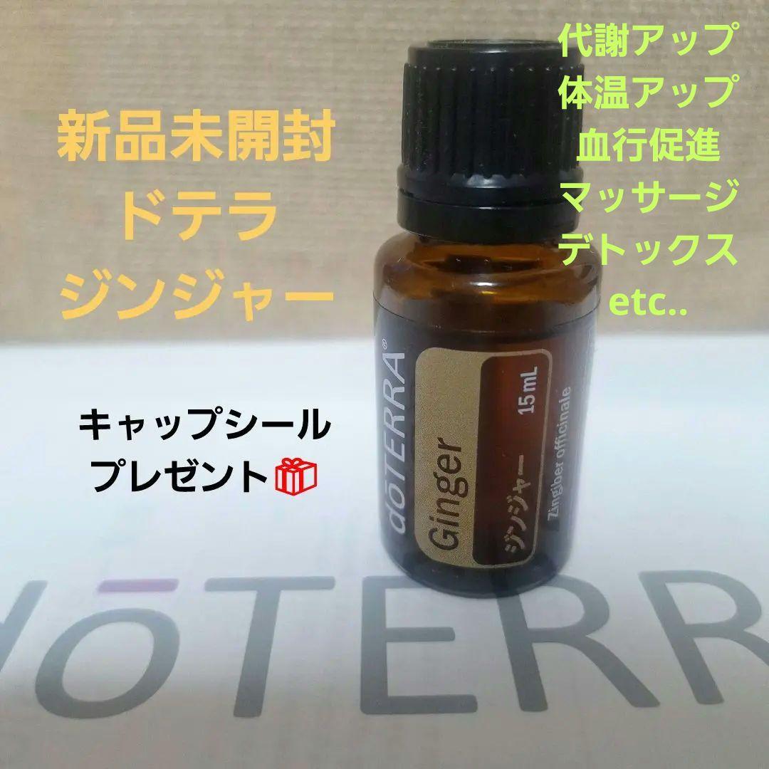 新品未開封】doTERRA ドテラ ジンジャー15mL