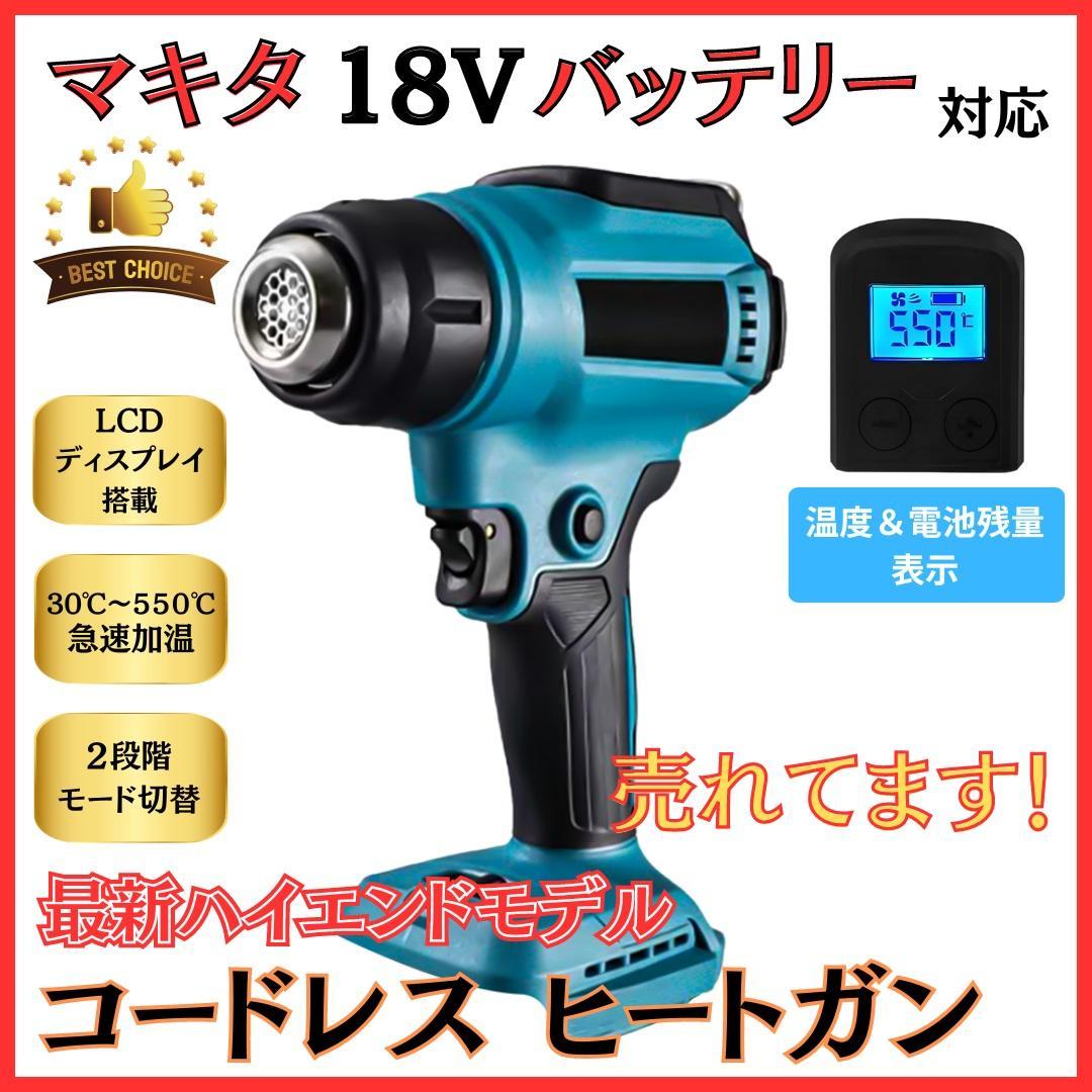 A マキタ 互換 コードレス ヒートガン 03 急速加温 シール 剥がし