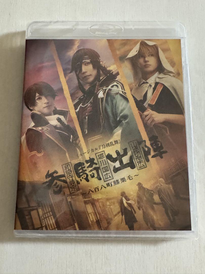 新品　Blu-ray　ミュージカル 刀剣乱舞 参騎出陣 ブロマイド付き Blu-ray】ミュージカル『刀剣乱舞』 和泉守兼定 堀川国広 山姥切
