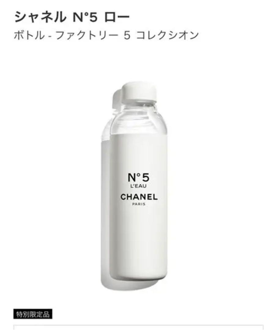 スーパーセール】 6.29発売シャネルNo5生誕100年特別限定品京都イベント購入ウォーターボトル - その他 スーパーセール】 6.29発売シャネルNo5生誕100年特別限定品京都イベント購入ウォーターボトル - その他