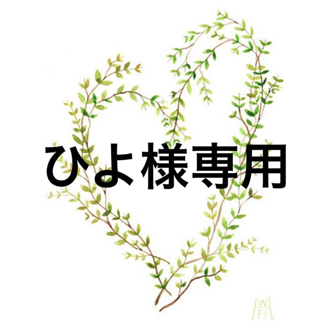 ひよ様専用