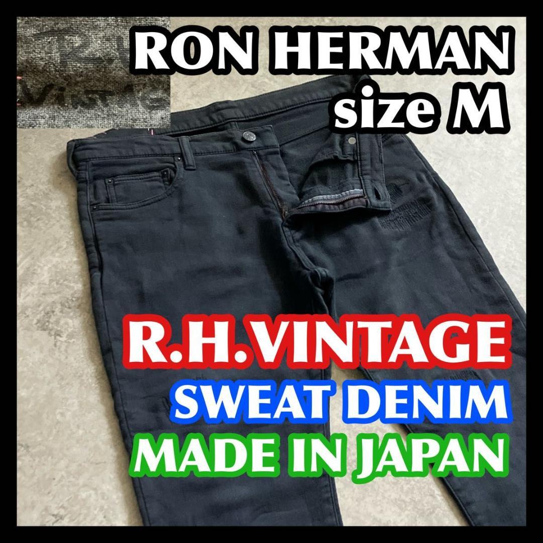 R.H.VINTAGE ロンハーマン スウェットデニム M ダークグレー 紺